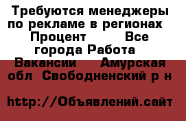 Требуются менеджеры по рекламе в регионах › Процент ­ 50 - Все города Работа » Вакансии   . Амурская обл.,Свободненский р-н